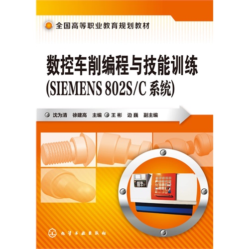 数控车削编程与技能训练-(SIEMENS 802S/C系统)