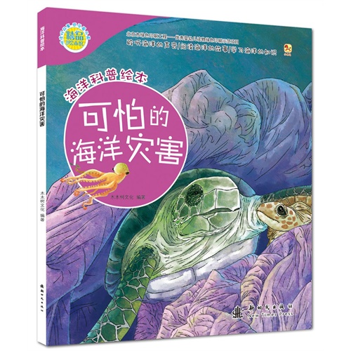 可怕的海洋灾害-海洋科普绘本