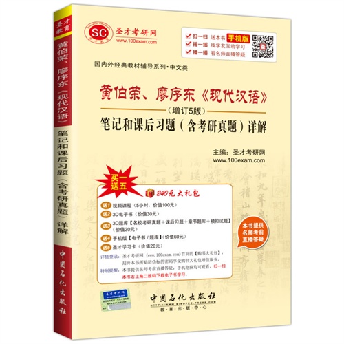 黄伯荣.廖序东《现代汉语》笔记和课后习题(含考研真题)详解-(增订5版)