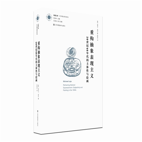 重构抽象表现主义-20世纪40年代的主体性与绘画