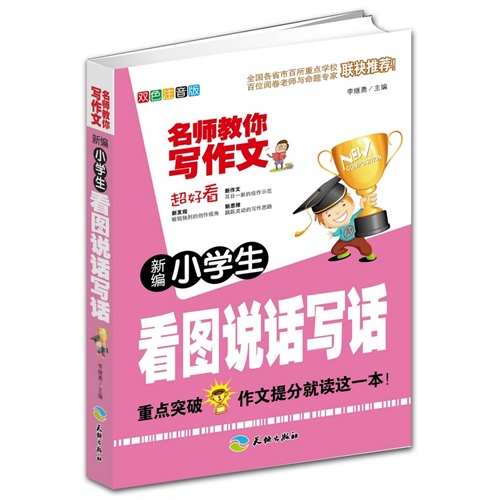 新编小学生看图说话写话-名师教你写作文-双色注音版