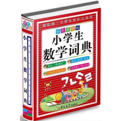 小学生数学词典-彩色图解版