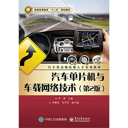 汽车单片机与车载网络技术-(第2版)