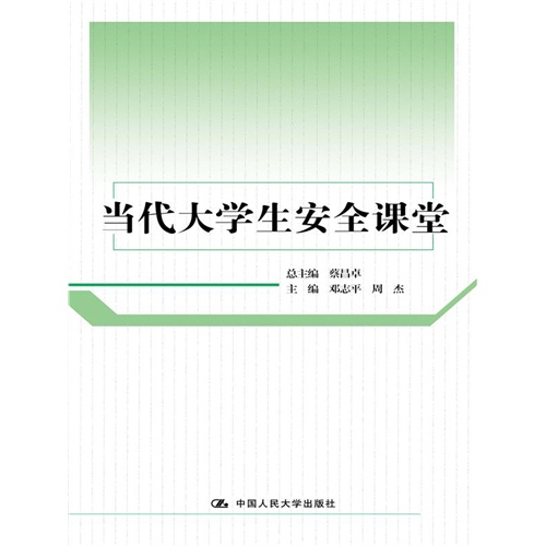 当代大学生安全课堂