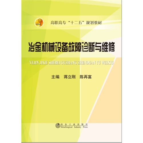 冶金机械设备故障诊断与维修