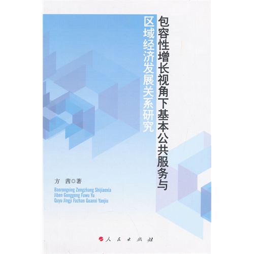 包容性增长视角下基本公共服务与区域经济发展关系研究