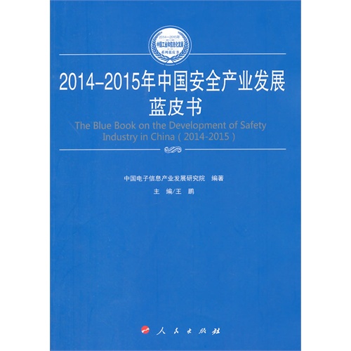 2014-2015年中国安全产业发展蓝皮书