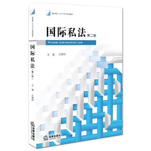 国际私法-第二版