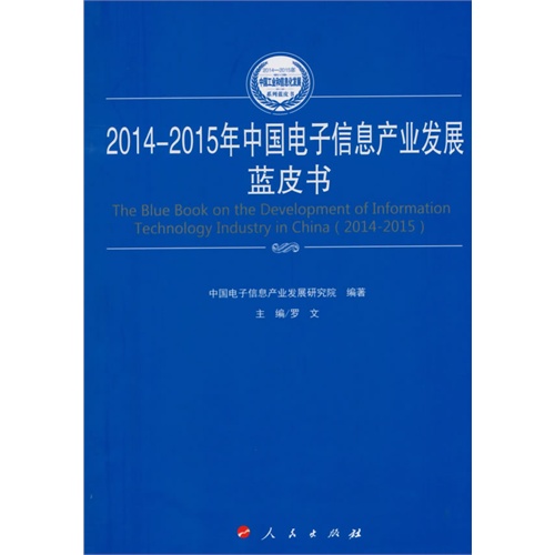 2014-2015年中国电子信息产业发展蓝皮书
