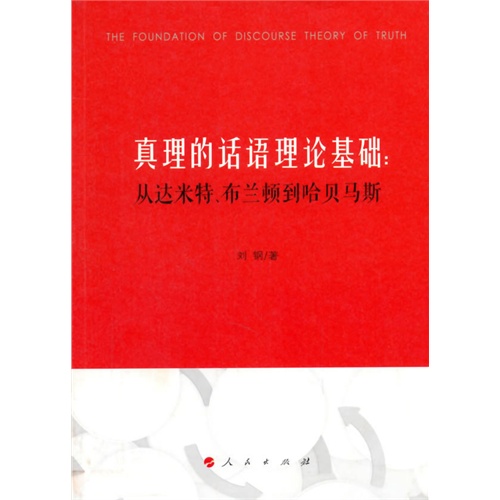 真理的话语理论基础:从达米特.布兰顿至哈贝马斯