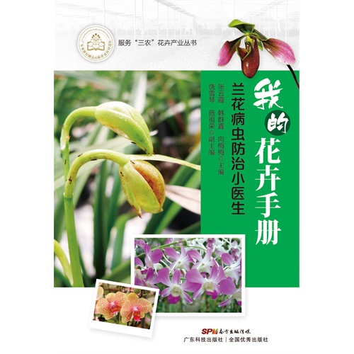 我的花卉手册:兰花病虫防治小医生