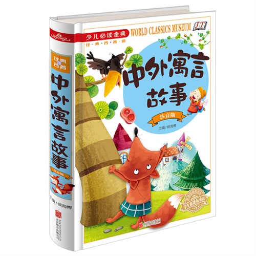 少儿必读金典:中外寓言故事(全彩·注音版)