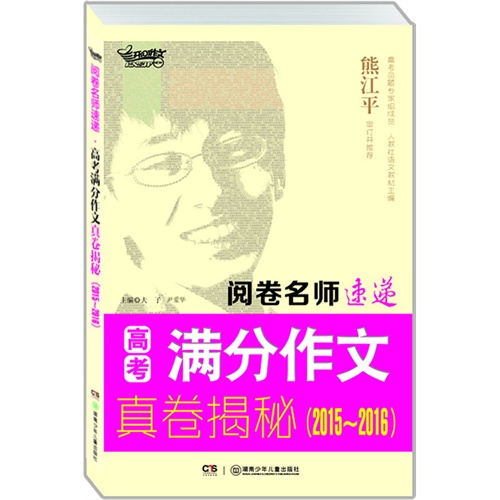 2015-2016-高考满分作文真卷揭秘-阅卷名师速递