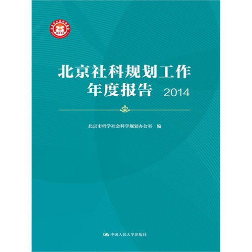 2014-北京社科规划工作年度报告