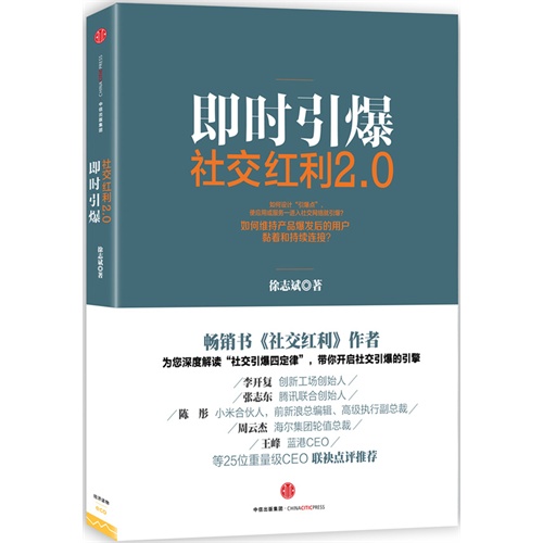 社交红利2.0-即时引爆