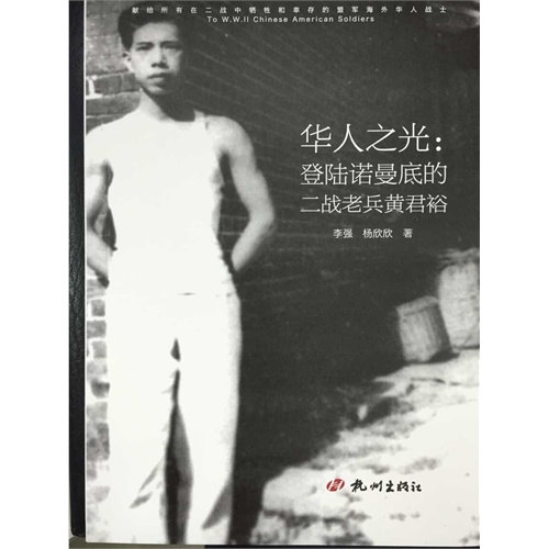 华人之光:登陆诺曼底的二战老兵黄君裕