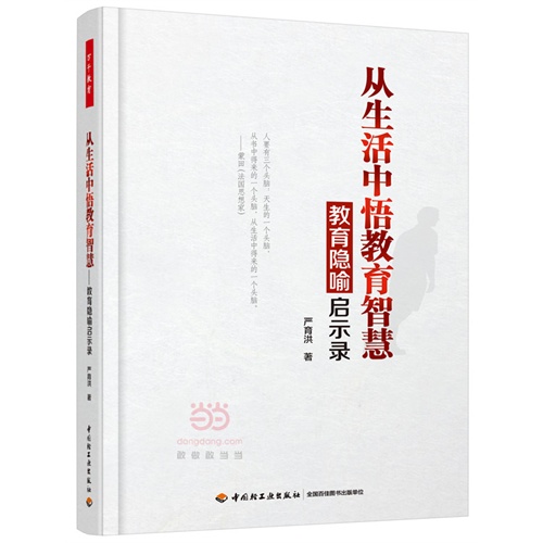 从生活中悟教育智慧-教育隐喻启示录