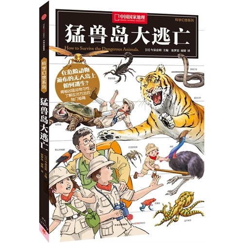 猛兽岛大逃亡-中国国家地理