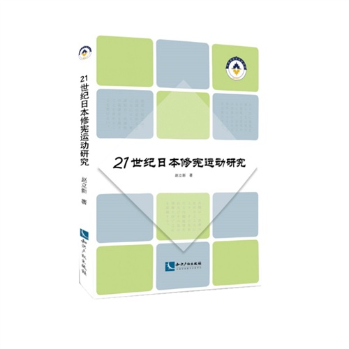 21世纪日本修宪运动研究