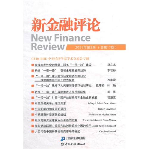 新金融评论-2015年第3期(总第17期)