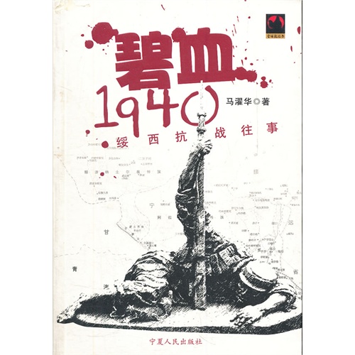碧血1940:绥西抗战往事