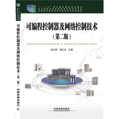 可编程控制器及网络控制技术(第二版)