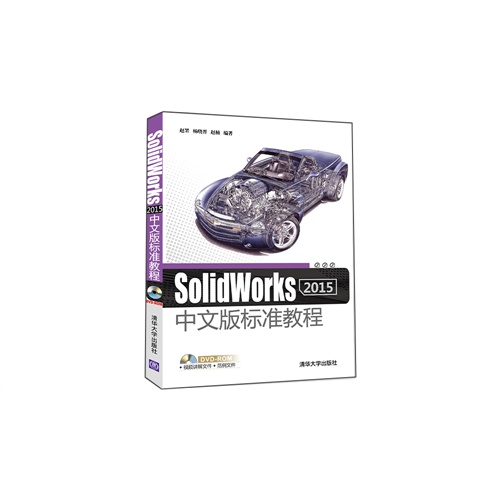 Solidworks 2015中文版标准教程-DVD-ROM