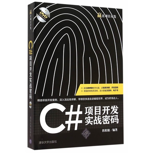 C#项目开发实战密码-附赠超值DVD视频讲解