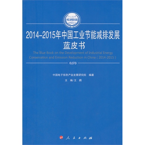 2014-2015年中国工业节能减排发展蓝皮书