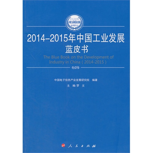 2014-2015年中国工业发展蓝皮书