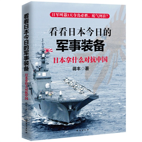 看看日本今日的军事装备-日本拿什么对抗中国