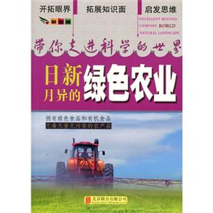 带你走进科学的世界(彩图版):日新月异的绿色农业-技术教育社区