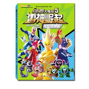 赛尔号大电影5雷神崛起-电影连环画上-技术教育社区