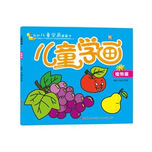植物篇-儿童学画-我的儿童学画藏藏书-技术教育社区