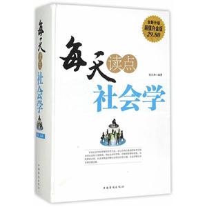 每天读点社会学-全新升级超值白金版-技术教育社区