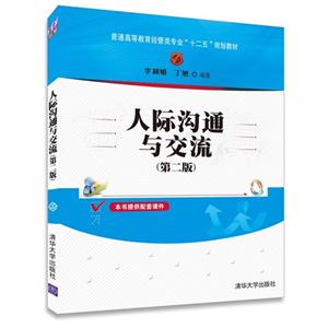 人际沟通与交流-(第二版)-本书提供配套课件-技术教育社区