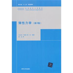 弹性力学-(第3版)-技术教育社区