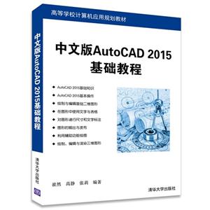 中文版AutoCAD 2015基础教程-技术教育社区