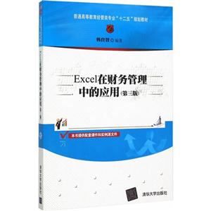 Excel在财务管理中的应用-(第三版)-技术教育社区