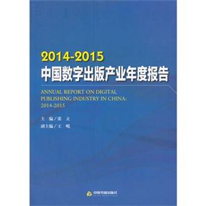 2014-2015-中国数字出版产业年度报告-技术教育社区