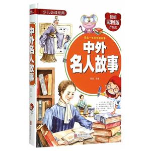 中外名人故事-超值彩图版-技术教育社区