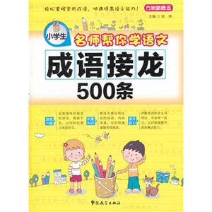 名师帮你学语文-小学生成语接龙500条-技术教育社区