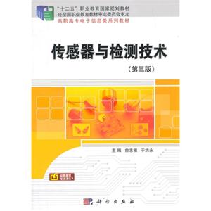 传感器与检测技术-(第三版)-技术教育社区