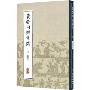 黄帝内经素问-上-影印本-技术教育社区