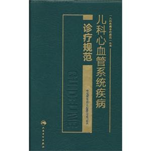 儿科心血管系统疾病诊疗规范-技术教育社区