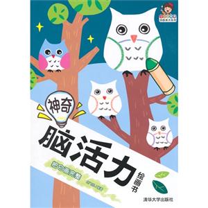 把它画完整-神奇脑活力绘画书-技术教育社区