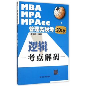 2016-逻辑考点解码-MBA MPA MPAcc管理类联考-技术教育社区