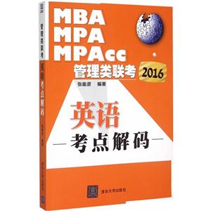 2016-英语考点解码-MBA MPA MPAcc管理类联考-技术教育社区