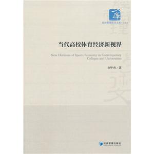 当代高校体育经济新视界-技术教育社区