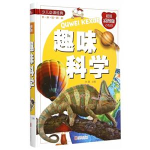 趣味科学-超值彩图版-技术教育社区